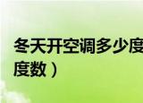 冬天开空调多少度最暖和（冬天空调最舒服的度数）