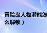 冒险岛人物潜能怎么开启（冒险岛内在能力怎么解锁）