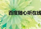 百度随心听在线听音乐（百度随身听）
