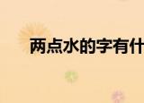 两点水的字有什么（两点水的字大全）