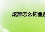 炫舞怎么钓鱼房里（炫舞怎么钓鱼）