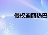 侵权迪丽热巴多家商行被强制执行