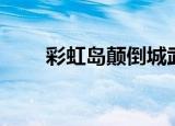 彩虹岛颠倒城武器（彩虹岛颠倒城）