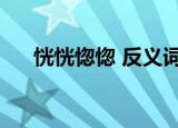 恍恍惚惚 反义词（恍恍惚惚的反义词）