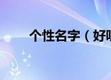 个性名字（好听又个性的男孩名字）
