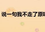 说一句我不走了原唱是谁（说一句我不走了）