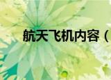 航天飞机内容（关于航天飞机的资料）