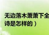 无边落木萧萧下全诗（诗句无边落木萧萧下全诗是怎样的）