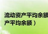 流动资产平均余额在资产负债表哪里（流动资产平均余额）
