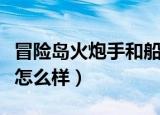 冒险岛火炮手和船长哪个厉害（冒险岛火炮手怎么样）