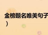 金榜题名唯美句子（金榜题名唯美句子有哪些）