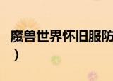 魔兽世界怀旧服防战拉怪手法（防战拉怪手法）