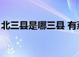 北三县是哪三县 有燕郊吗（北三县是哪三县）