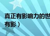 真正有影响力的世界围棋大赛是三星杯（真正有影）