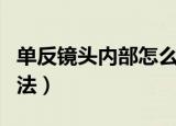 单反镜头内部怎么清洁（单反镜头内部清洁方法）