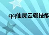 qq仙灵云翎技能（qq仙灵云翎庄加点）