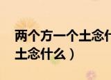 两个方一个土念什么,堃怎么读（两个方一个土念什么）