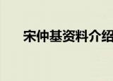 宋仲基资料介绍（关于宋仲基的简介）