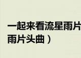 一起来看流星雨片头曲楚雨荨（一起来看流星雨片头曲）