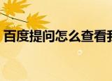 百度提问怎么查看我的提问（查看我的提问）
