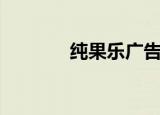 纯果乐广告语（纯果乐广告）