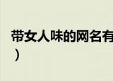 带女人味的网名有哪些（比较有女人味的网名）
