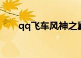 qq飞车风神之翼（qq飞车王者之翼）