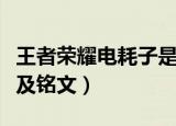 王者荣耀电耗子是什么英雄（玄策暴击流出装及铭文）