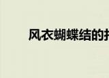 风衣蝴蝶结的打法（具体怎么操作）