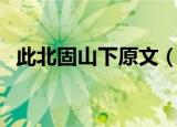 此北固山下原文（次北固山下原文及翻译）