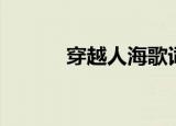 穿越人海歌词（穿越人海简介）