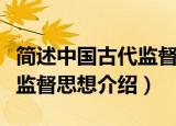 简述中国古代监督思想的重要内容（中国古代监督思想介绍）