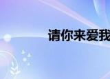 请你来爱我（爱我的请过来）