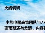火线调研| 小熊电器高管团队与77家机构线上交流 抖音渠道销售结果离预期还有差距，内容社交电商渠道营销费用偏高
