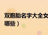 双胞胎名字大全女孩（双胞胎名字大全女孩有哪些）