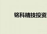 铭科精技投资成立汽车零部件公司