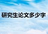 研究生论文多少字（研究生论文的字数标准）