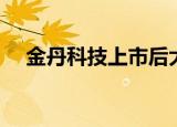 金丹科技上市后大概的价格（金丹有价）