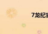 7龙纪官网（7龙纪）