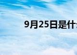 9月25日是什么日子?（9月25日）