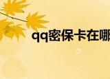 qq密保卡在哪买（qq密保卡领取）