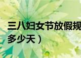三八妇女节放假规定（三八妇女节放假规定放多少天）