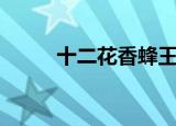 十二花香蜂王浆面膜（十二花香）