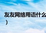 友友网络用语什么意思（友友网络用语的意思）
