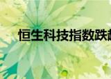 恒生科技指数跌超2% 小鹏汽车跌近6%