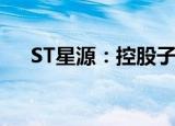 ST星源：控股子公司中标固废处理项目