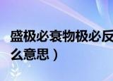 盛极必衰物极必反是什么意思（物极必反是什么意思）