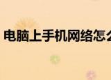 电脑上手机网络怎么连接（电脑上手机wap）