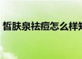 皙肤泉祛痘怎么样知乎（皙肤泉祛痘怎么样）