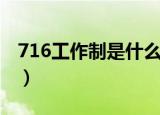 716工作制是什么意思（716工作制意思简述）